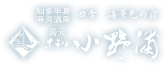 知多半島海炎温泉 四季 海景色の宿 湯元ホテル小野浦