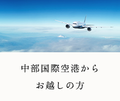 中部国際空港から お越しの方