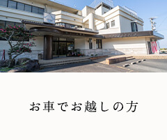 お車でお越しの方