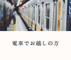 電車でお越しの方
