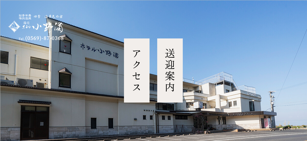 アクセス/送迎案内