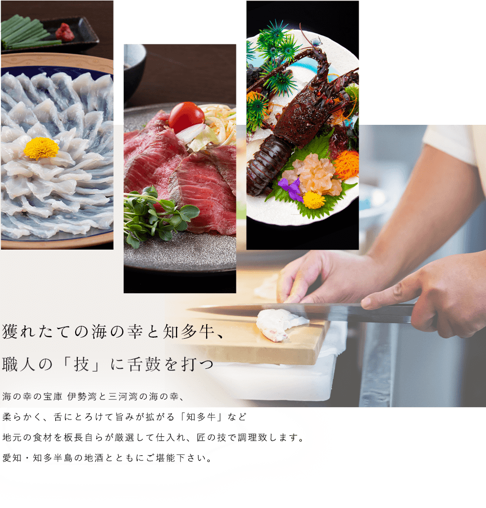 獲れたての海の幸と知多牛、 職人の「技」に舌鼓を打つ