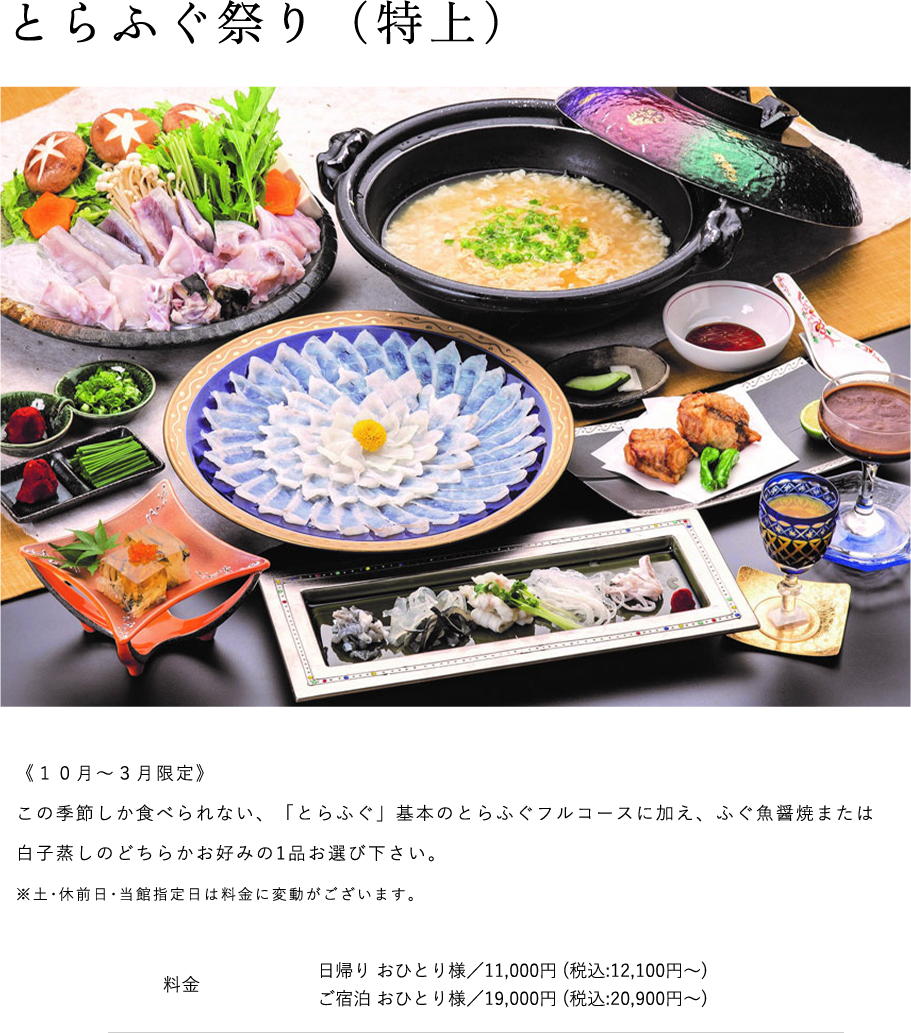 とらふぐ祭り（特上）