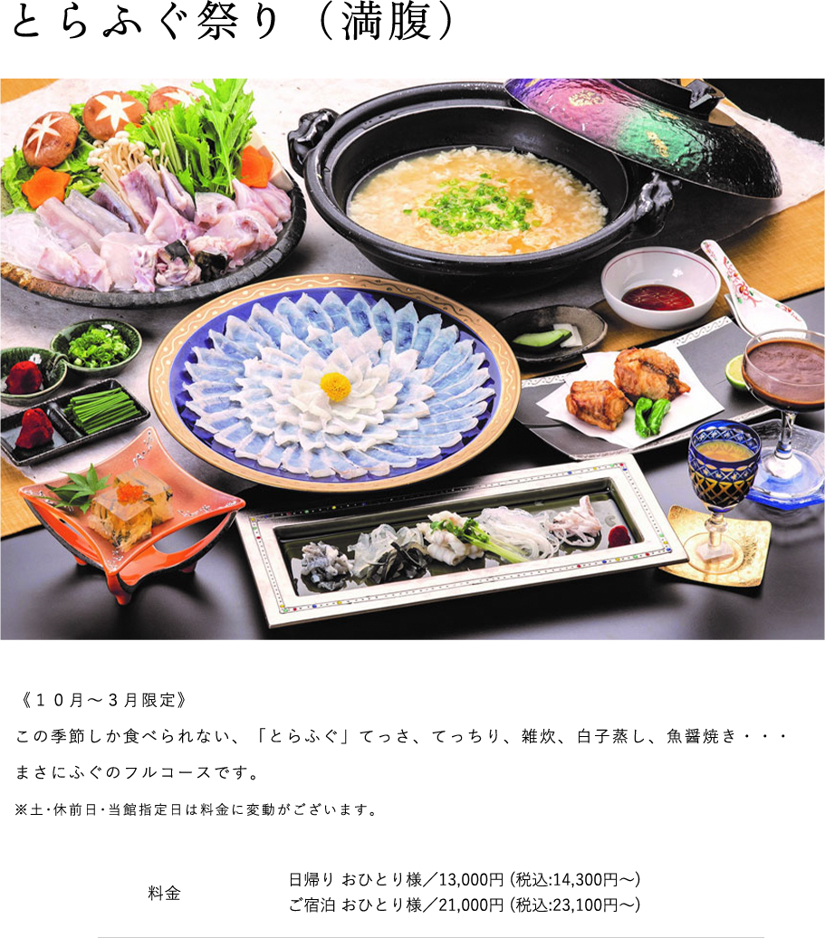 とらふぐ祭り（満腹）