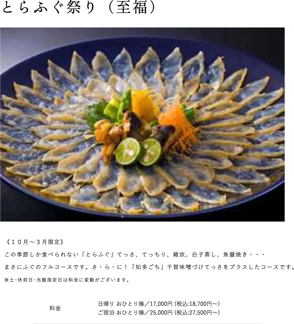 とらふぐ祭り（至福）