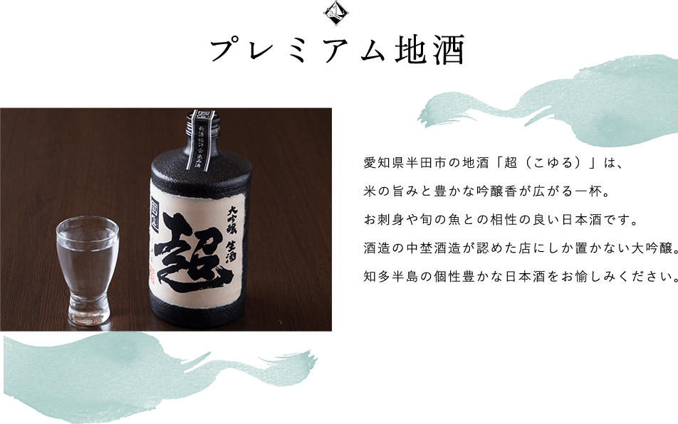 プレミアム地酒