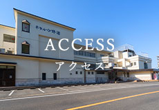 アクセス