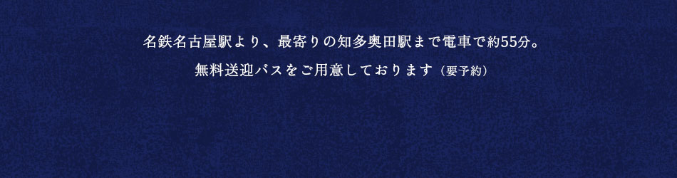 名鉄名古屋駅より、最寄りの知多奥田駅まで電車で約55分。