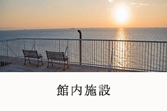 館内施設