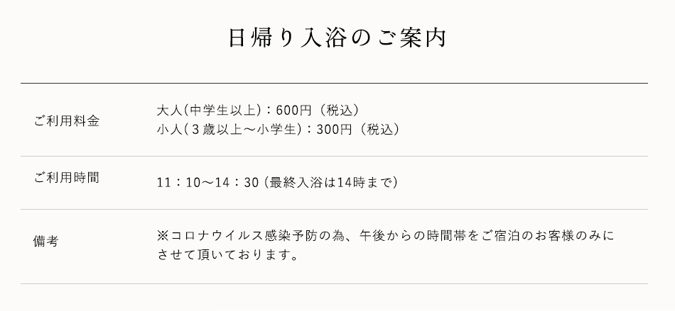 日帰り入浴のご案内