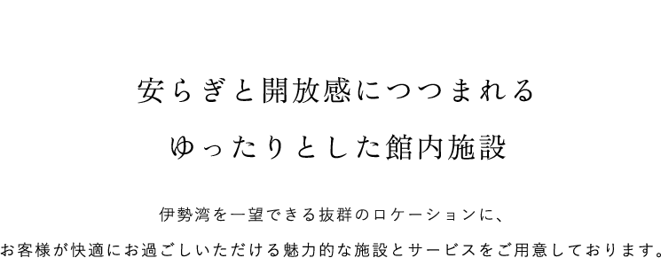 安らぎと開放感につつまれる ゆったりとした館内施設